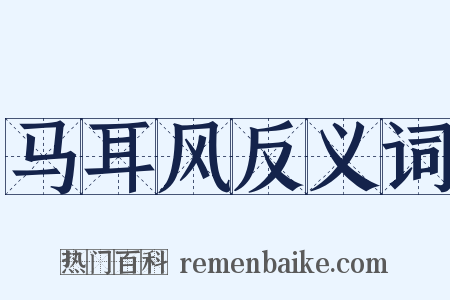 马耳风反义词是什么意思的图片